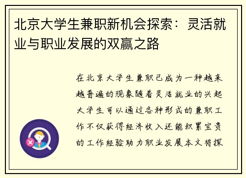 北京大学生兼职新机会探索：灵活就业与职业发展的双赢之路