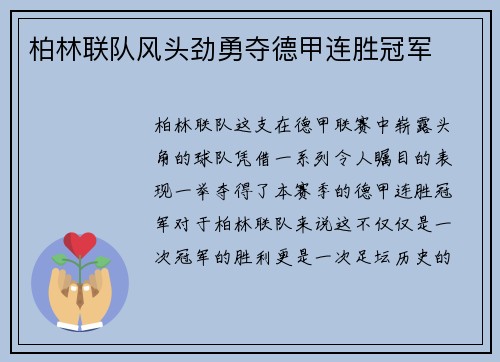 柏林联队风头劲勇夺德甲连胜冠军