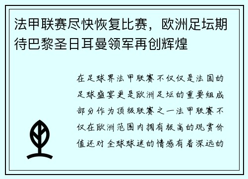 法甲联赛尽快恢复比赛，欧洲足坛期待巴黎圣日耳曼领军再创辉煌