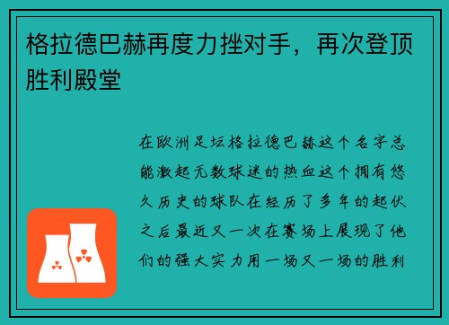 格拉德巴赫再度力挫对手，再次登顶胜利殿堂