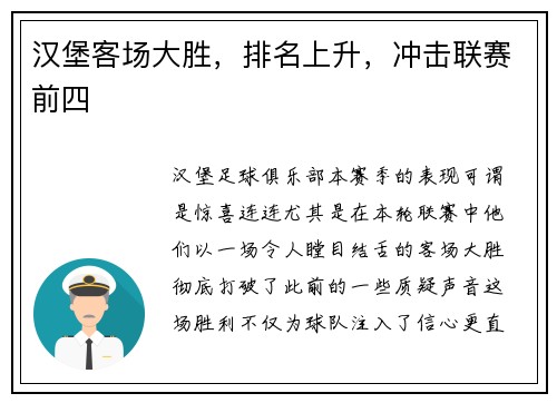 汉堡客场大胜，排名上升，冲击联赛前四