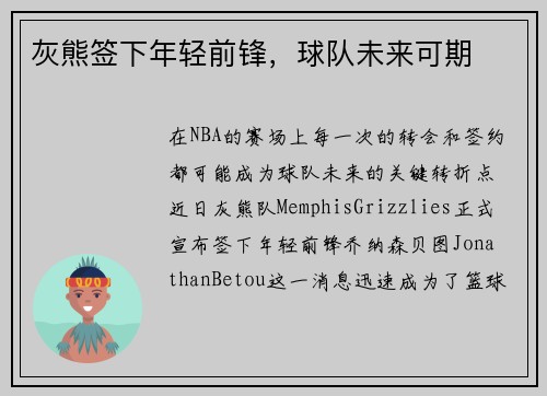 灰熊签下年轻前锋，球队未来可期
