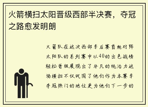 火箭横扫太阳晋级西部半决赛，夺冠之路愈发明朗