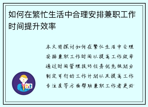如何在繁忙生活中合理安排兼职工作时间提升效率