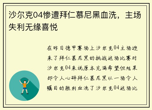 沙尔克04惨遭拜仁慕尼黑血洗，主场失利无缘喜悦