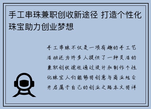 手工串珠兼职创收新途径 打造个性化珠宝助力创业梦想