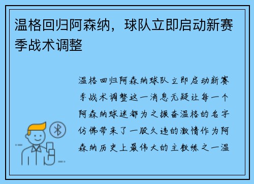 温格回归阿森纳，球队立即启动新赛季战术调整
