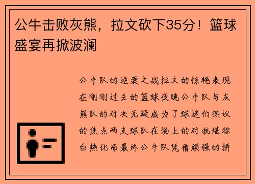 公牛击败灰熊，拉文砍下35分！篮球盛宴再掀波澜