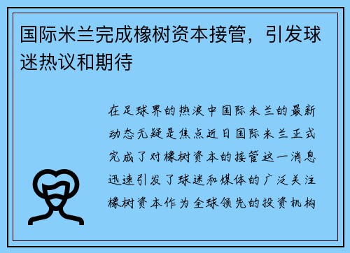 国际米兰完成橡树资本接管，引发球迷热议和期待