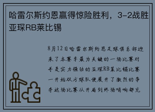 哈雷尔斯约恩赢得惊险胜利，3-2战胜亚琛RB莱比锡