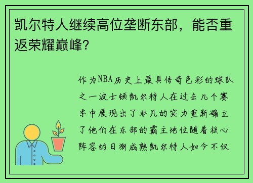凯尔特人继续高位垄断东部，能否重返荣耀巅峰？