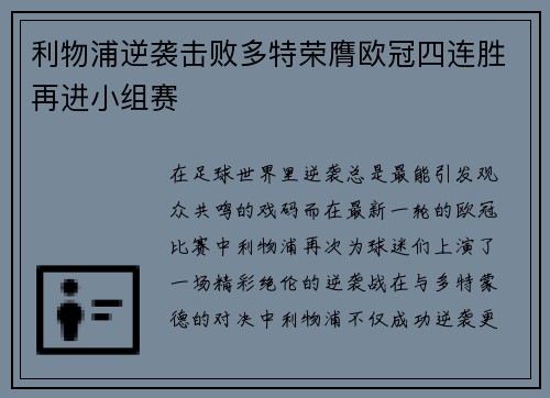 利物浦逆袭击败多特荣膺欧冠四连胜再进小组赛