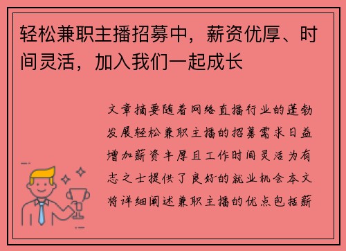 轻松兼职主播招募中，薪资优厚、时间灵活，加入我们一起成长