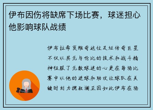 伊布因伤将缺席下场比赛，球迷担心他影响球队战绩