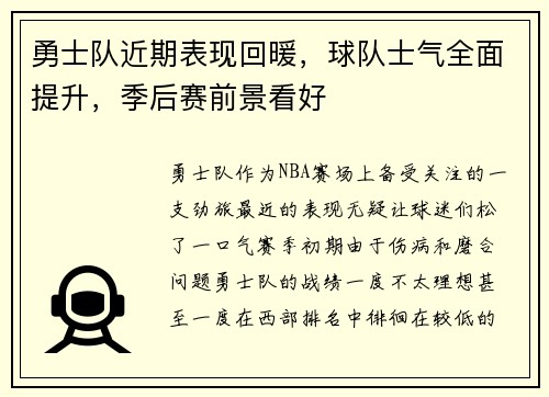 勇士队近期表现回暖，球队士气全面提升，季后赛前景看好