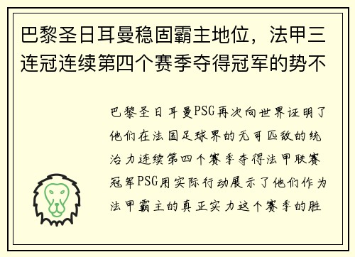 巴黎圣日耳曼稳固霸主地位，法甲三连冠连续第四个赛季夺得冠军的势不可挡