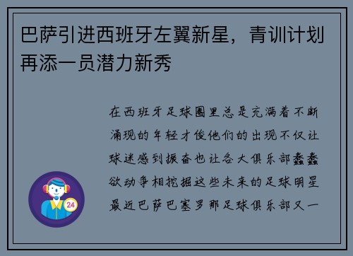 巴萨引进西班牙左翼新星，青训计划再添一员潜力新秀