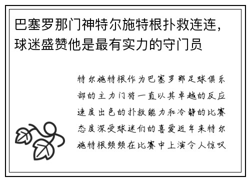巴塞罗那门神特尔施特根扑救连连，球迷盛赞他是最有实力的守门员