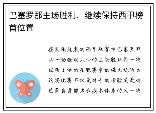 巴塞罗那主场胜利，继续保持西甲榜首位置