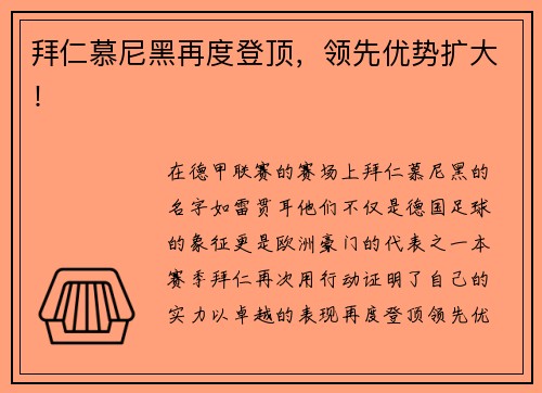 拜仁慕尼黑再度登顶，领先优势扩大！