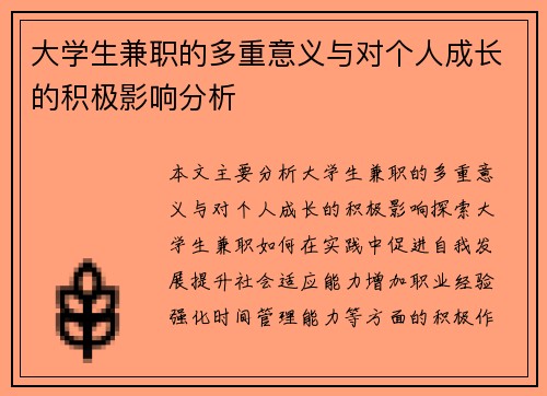 大学生兼职的多重意义与对个人成长的积极影响分析