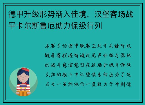 德甲升级形势渐入佳境，汉堡客场战平卡尔斯鲁厄助力保级行列