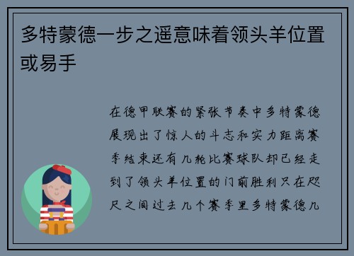 多特蒙德一步之遥意味着领头羊位置或易手