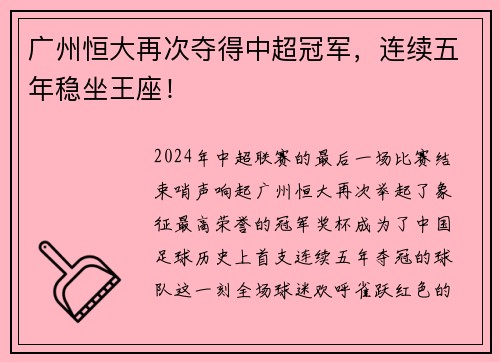 广州恒大再次夺得中超冠军，连续五年稳坐王座！