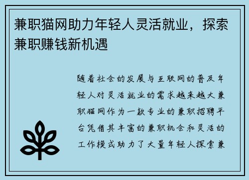 兼职猫网助力年轻人灵活就业，探索兼职赚钱新机遇