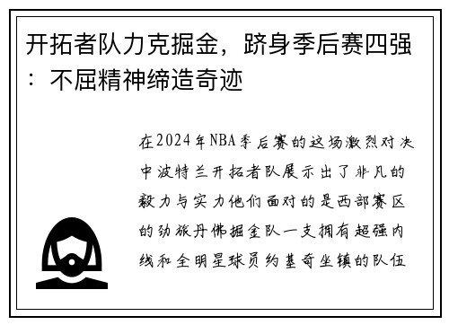 开拓者队力克掘金，跻身季后赛四强：不屈精神缔造奇迹
