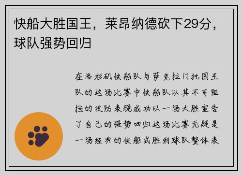 快船大胜国王，莱昂纳德砍下29分，球队强势回归