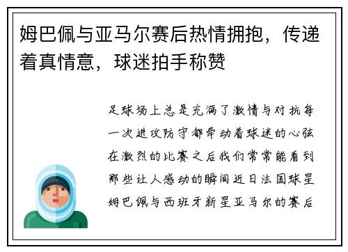 姆巴佩与亚马尔赛后热情拥抱，传递着真情意，球迷拍手称赞