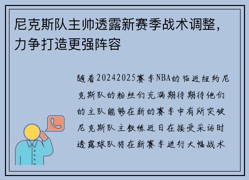 尼克斯队主帅透露新赛季战术调整，力争打造更强阵容