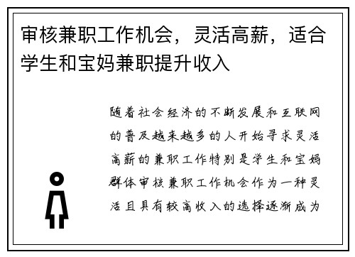 审核兼职工作机会，灵活高薪，适合学生和宝妈兼职提升收入