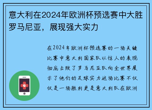 意大利在2024年欧洲杯预选赛中大胜罗马尼亚，展现强大实力