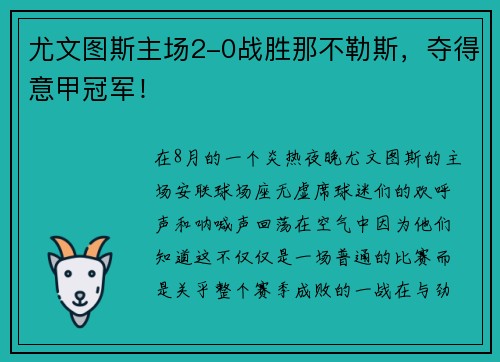 尤文图斯主场2-0战胜那不勒斯，夺得意甲冠军！