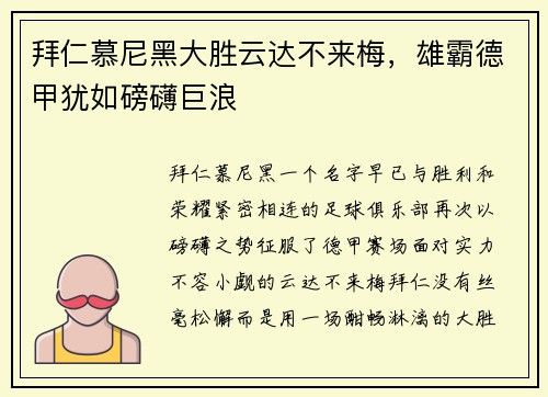 拜仁慕尼黑大胜云达不来梅，雄霸德甲犹如磅礴巨浪
