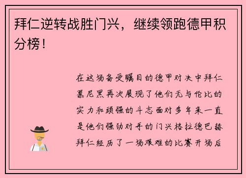 拜仁逆转战胜门兴，继续领跑德甲积分榜！