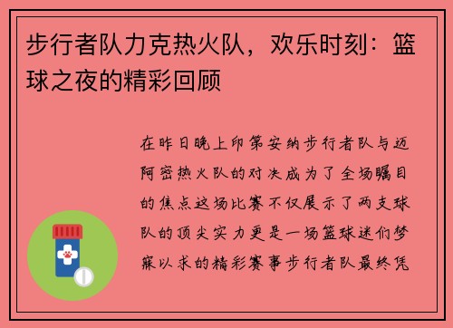 步行者队力克热火队，欢乐时刻：篮球之夜的精彩回顾