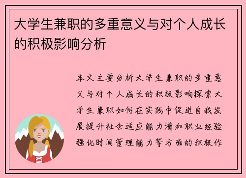 大学生兼职的多重意义与对个人成长的积极影响分析