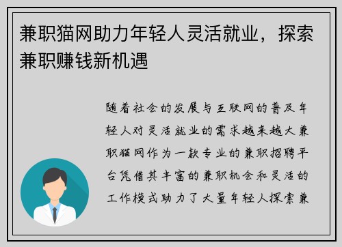 兼职猫网助力年轻人灵活就业，探索兼职赚钱新机遇