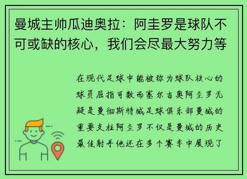 曼城主帅瓜迪奥拉：阿圭罗是球队不可或缺的核心，我们会尽最大努力等待他的回归