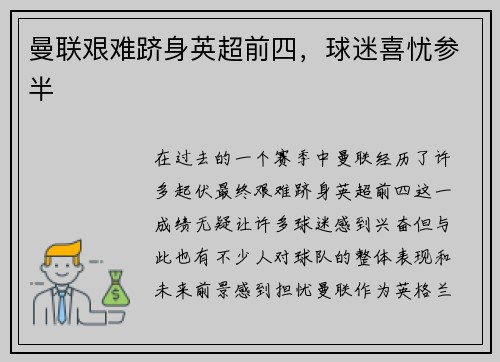 曼联艰难跻身英超前四，球迷喜忧参半