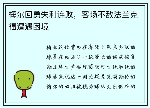 梅尔回勇失利连败，客场不敌法兰克福遭遇困境