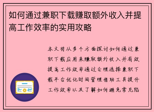 如何通过兼职下载赚取额外收入并提高工作效率的实用攻略