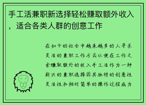 手工活兼职新选择轻松赚取额外收入，适合各类人群的创意工作