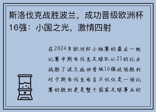 斯洛伐克战胜波兰，成功晋级欧洲杯16强：小国之光，激情四射