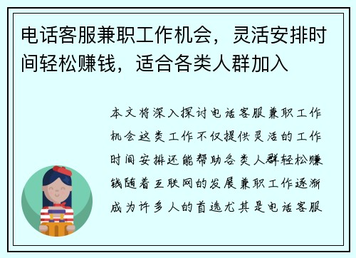 电话客服兼职工作机会，灵活安排时间轻松赚钱，适合各类人群加入
