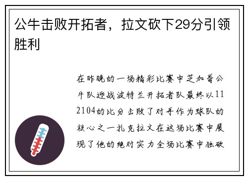 公牛击败开拓者，拉文砍下29分引领胜利
