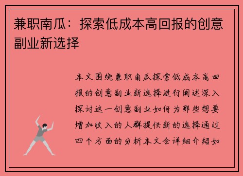 兼职南瓜：探索低成本高回报的创意副业新选择